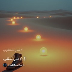 ③-لا-شيء-مطلوب.