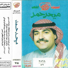 يانعة بالورد وجناته - ميحد حمد - عود