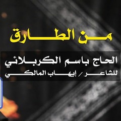 من الطارق | الرادود باسم الكربلائي