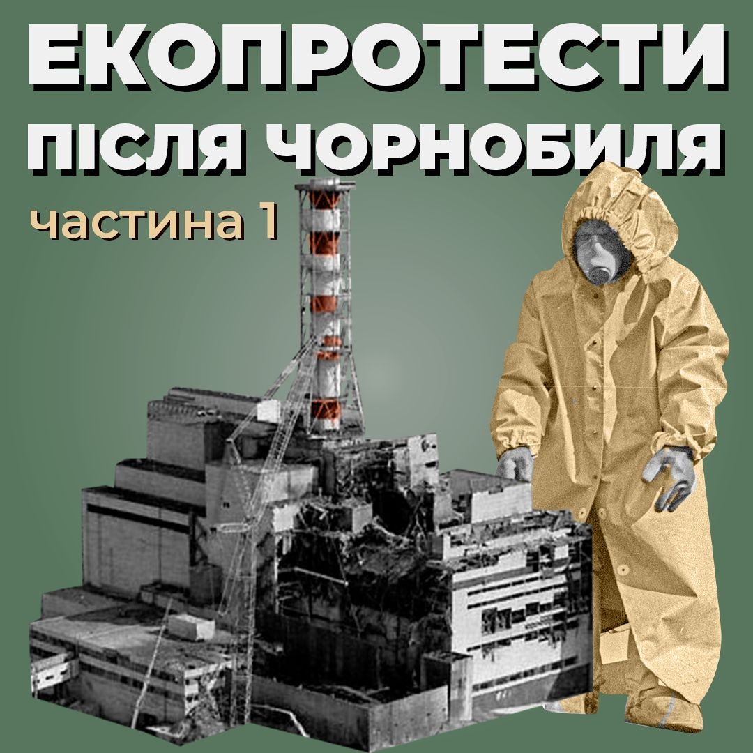 Екопротести після Чорнобиля. Частина 1 (озвучила ONUKA)