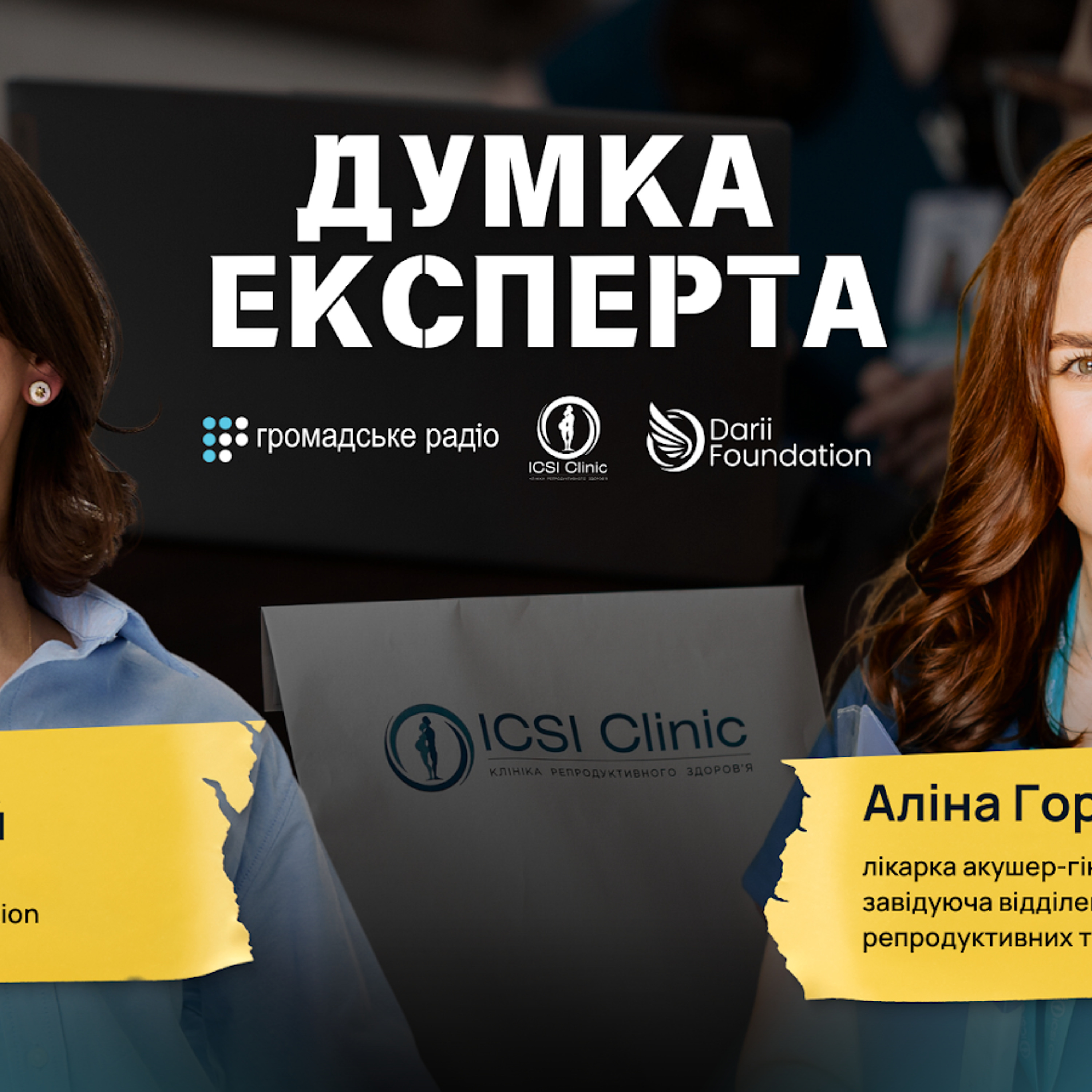 Репродуктивні технології: «5 років тому ми не могли про таке мріяти» episode artwork