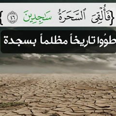{فَأُلْقِيَ السَّحَرَةُ سُجَّدًا قَالُوا آمَنَّا بِرَبِّ هَارُونَ وَمُوسَى {عبدالله الموسي