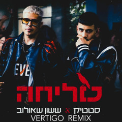 ששון איפרם שאולוב & סטטיק - סליחה (Vertigo Remix) Free Download