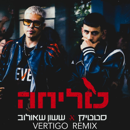 ששון איפרם שאולוב & סטטיק - סליחה (Vertigo Remix) Free Download