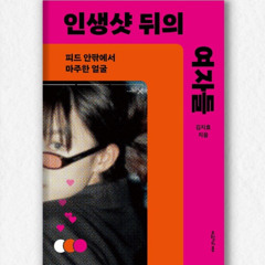 인생샷 뒤의 여자들