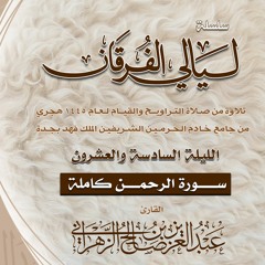 الليلة 26 || سورة الرحمن كاملة - ليالي الفرقان 1445هـ - الشيخ عبدالعزيز الزهراني