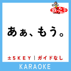 あぁ、もう。 (原曲歌手:Saucy Dog)