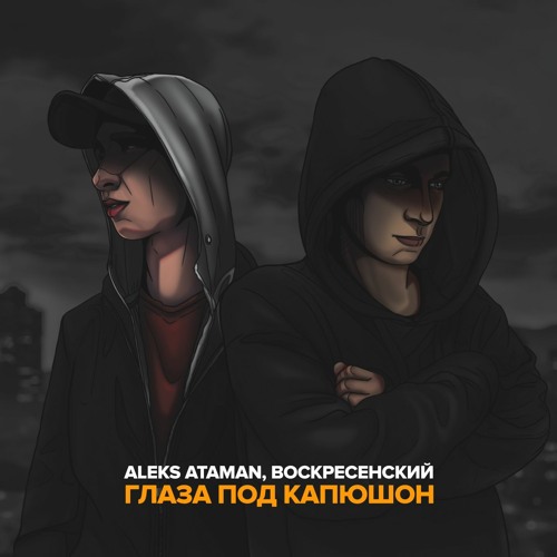 ALEKS ATAMAN, Воскресенский - Глаза Под Капюшон