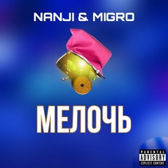 Мелочь
