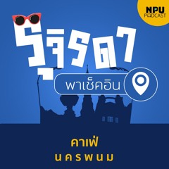 รุจิรดา...พาเช็คอิน EP.5 I Cafe@นครพนม