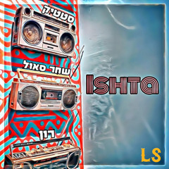 הדלפה - סטטיק&שחר סאול&רון -Ishta