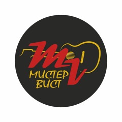 Мистер Вист - Старое и новое