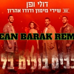 דולי ופן - הכוכבים בוכים בלילה ( עם שירי מימון ודודו אהרון ) ( DEAN BARAK REMIX)