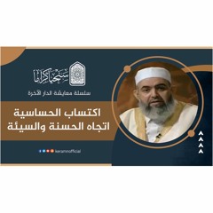 ‎⁨ 🟠 اكتساب الحساسية اتجاه الحسنة والسيئة | معايشة الدار الآخرة 30 | حازم صلاح أبوإسماعيل