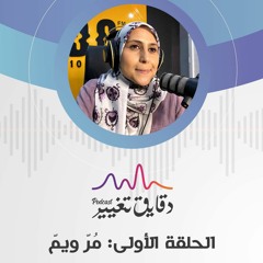 الحلقة الأولى: مرّ ويمّ