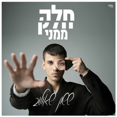 ששון איפרם שאולוב - חלק ממני