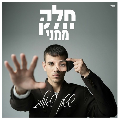 ששון איפרם שאולוב - חלק ממני