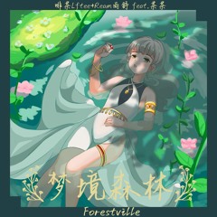 啡茶Lftee & Yushu - 梦境森林 Forestville (feat.茶茶)