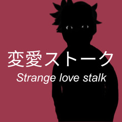 strange love stalk 【Kagamine Len V4X】