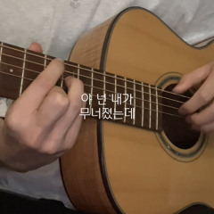 야 넌 내가 무너졌는데