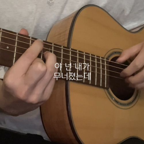 야 넌 내가 무너졌는데
