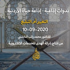 الحلقة 18 :   التغيير أم التبليغ | د. محمد راتب النابلسي
