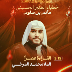 مجلس يوم 7 محرم 1447 هـ 2025 م - الملا محمد المرخي