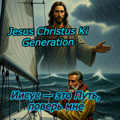 Иисус — это Путь, поверь мне   Russische Version  - Jesus Christus KI Generation