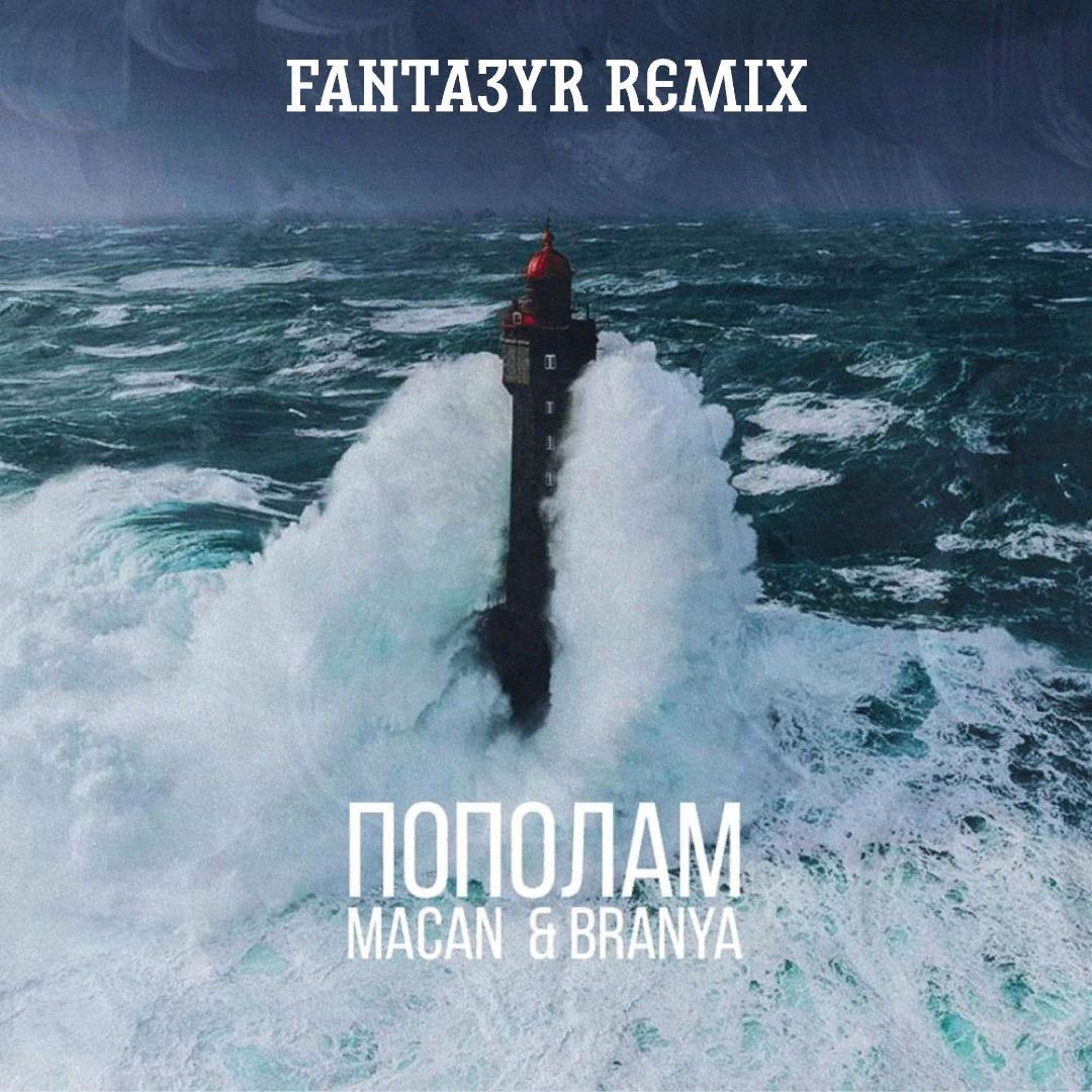 Herunterladen MACAN, BRANYA - Пополам(Fanta3yr Remix)