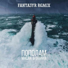 MACAN, BRANYA - Пополам(Fanta3yr Remix)