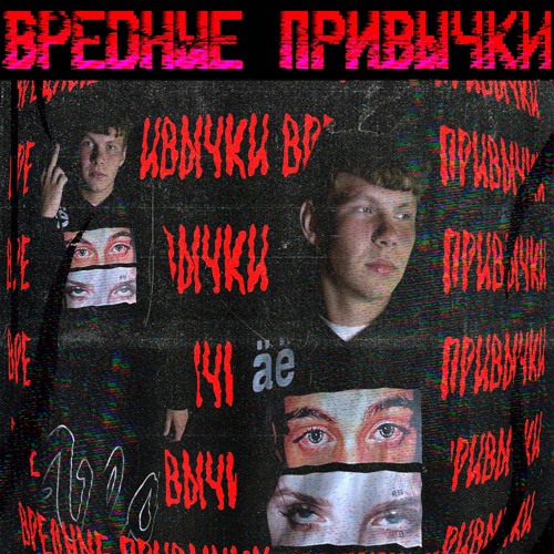 Вредные привычки