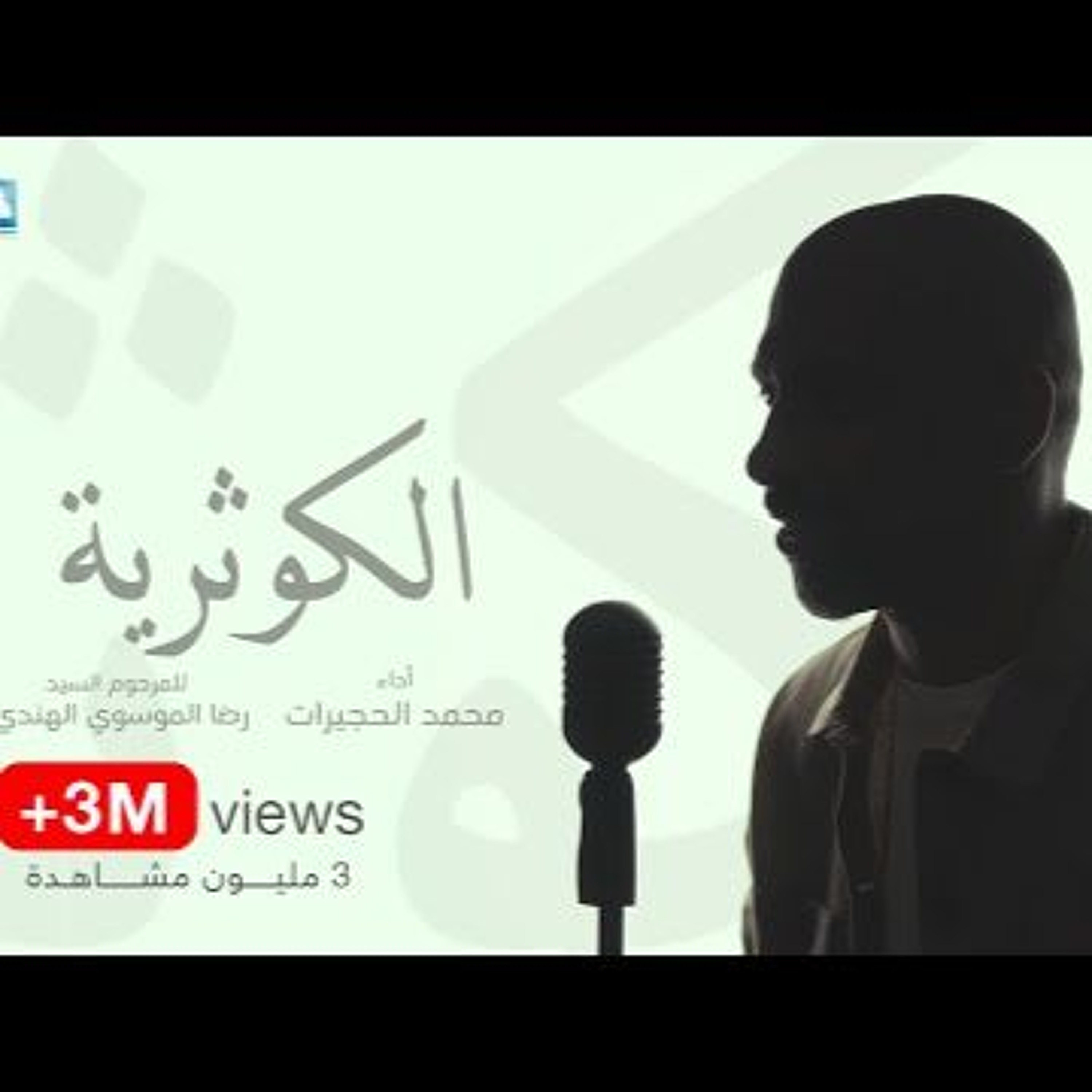 محمد الحجيرات   الكوثرية   2021 - 1442 episode artwork