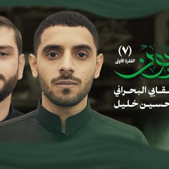 جعفريون 7 - الفقرة الأولى  الرادود أيمن المقابي البحراني  الرادود محمد حسين خليل.mp3