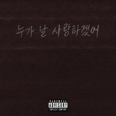 누가 날 사랑하겠어