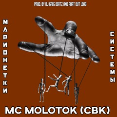 MС Molotok (CBK) - Марионетки системы (The system's puppets) Prod.by Dj Greg Beatz and Abat But Lbag
