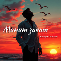 Манит закат (Валерий Маслов & CHANDRSTUDIO)