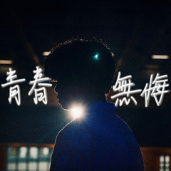 青春無悔