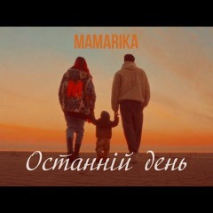 MamaRika - Останній День (Remix) [Demo]