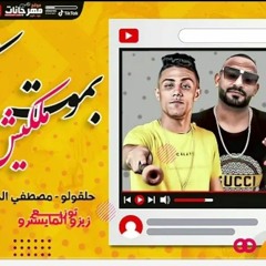 مهرجان _ بموت فيكي ملكيش بديل  _ _ حلقولو ومصطفي الجن واسلام الجمل _ توزيع زيزو المايسترو(M4A_128K)_
