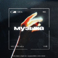 poly wave x angel vox - музыка (nibiru x shiro remix)