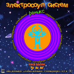 Руки Вверх! - Ай Яй Яй (Electrosoul System Remix) Free D/L 👉 t.me/kosmosmusic