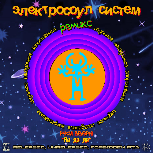 Руки Вверх! - Ай Яй Яй (Electrosoul System Remix) Free D/L 👉 t.me/kosmosmusic