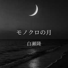モノクロの月