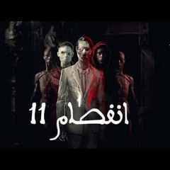 إنفصام 11 - من كتاب المتمرد