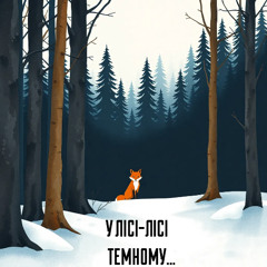 02 - У лісі-лісі темному...