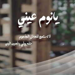 جديد -الفنان - ايمن الناصر - يانوم عيني 2023