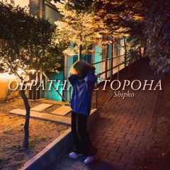 Обратная сторона (sore4)