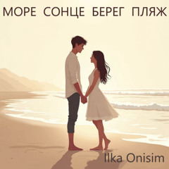 Море, сонце, берег, пляж (Instrumental)