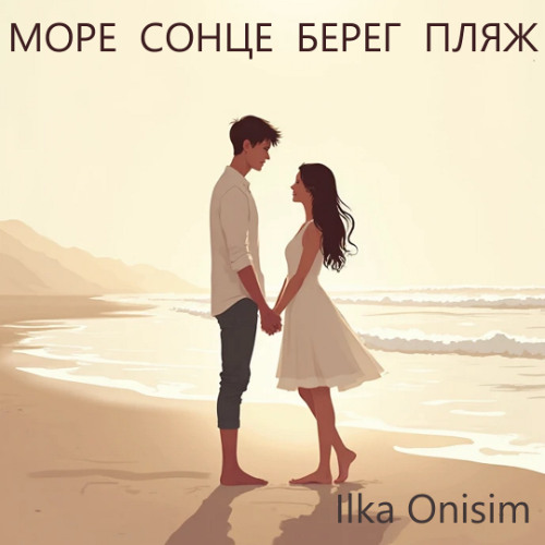 Море, сонце, берег, пляж (Speed)