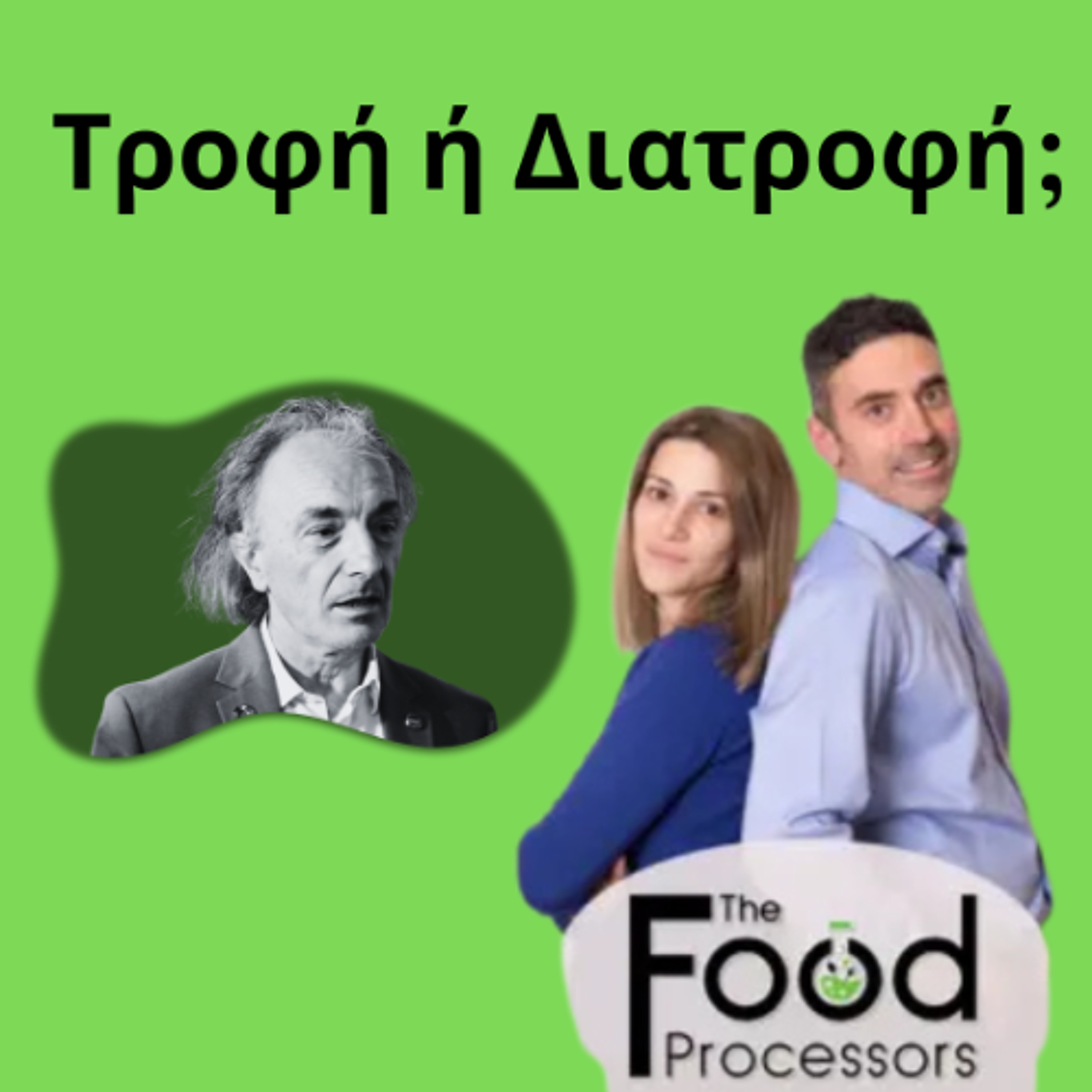 Τροφή ή Διατροφή - Μια συνέντευξη του Χρήστου Δ. Κατσάνου στο podcast The Food Processors episode artwork